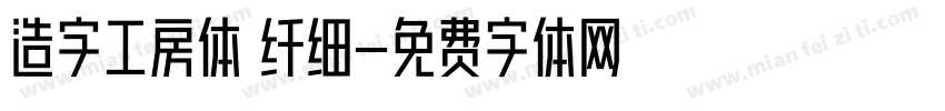 造字工房体 纤细字体转换